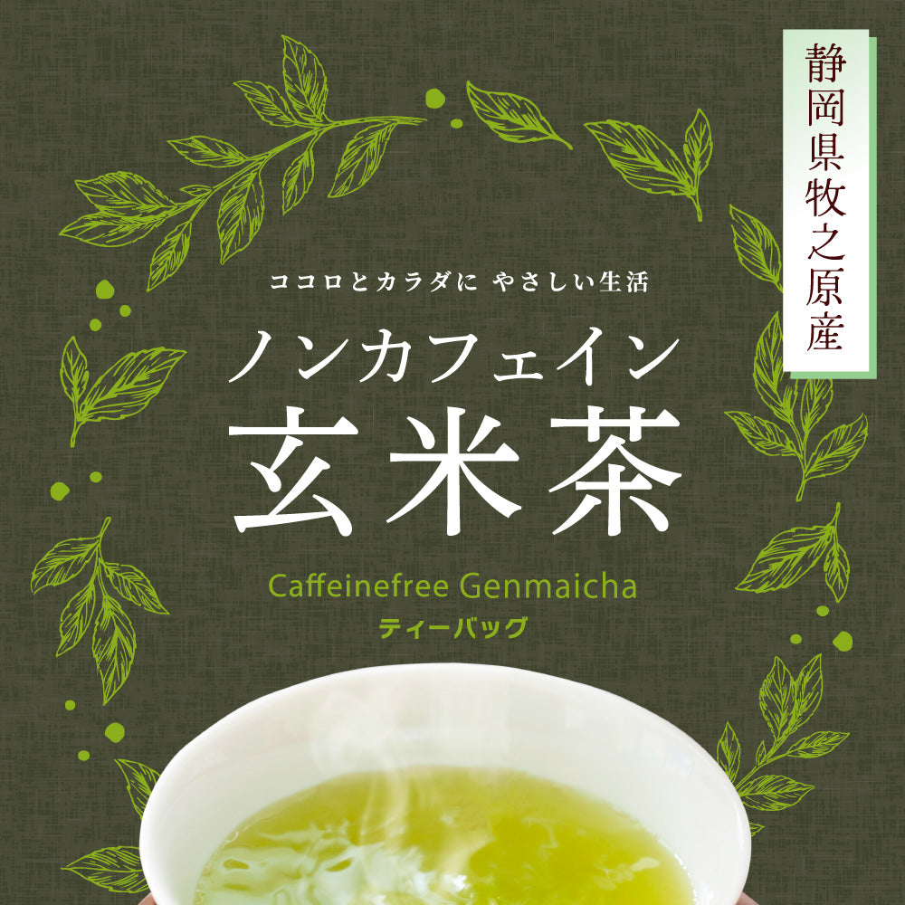 ノンカフェイン玄米茶 4g×32個 | みずたま農園製茶場