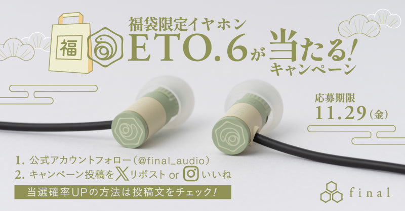 final福袋2025」ラインナップ発表 & 巳年限定の新設計＆新デザイン