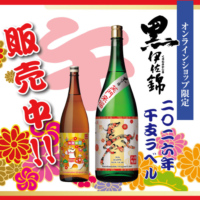 2026年干支ラベル黒伊佐錦《午》 – 大口酒造株式会社