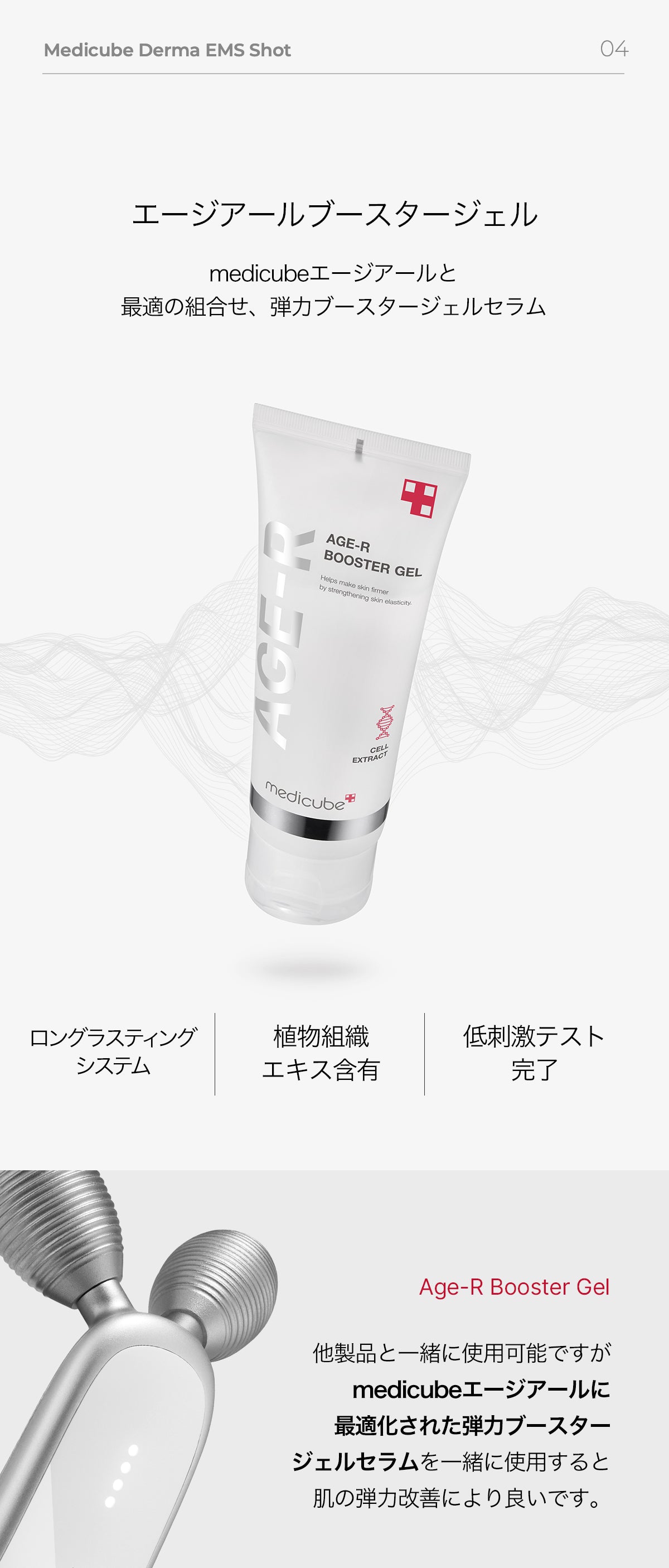 Age-Rブースタージェル_100ml – MEDICUBEオンラインショップ