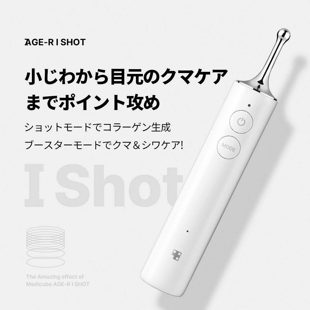 新品同様☆MEDICUBE メディキューブ アイショット 試してみた】AGE-R