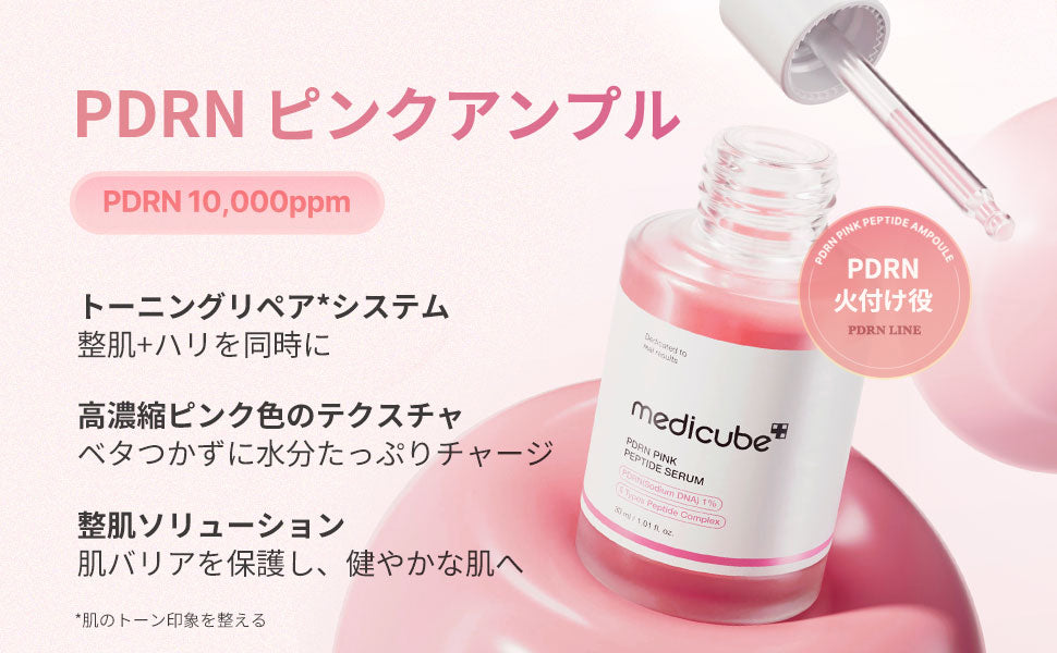 PDRNピンクアンプル – MEDICUBEオンラインショップ