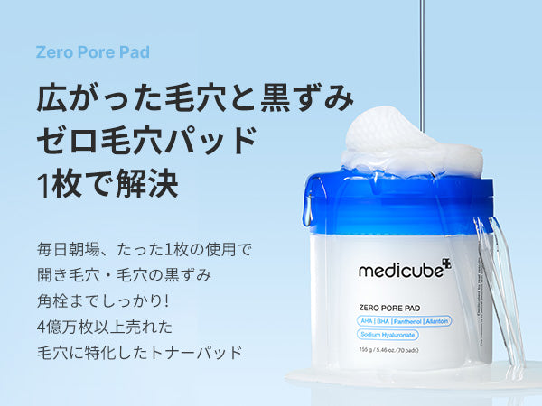 ゼロ毛穴パッド 2.0 – MEDICUBEオンラインショップ
