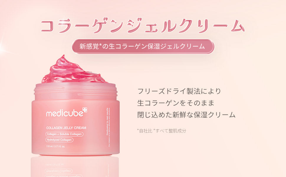 コラーゲンジェルクリーム – MEDICUBEオンラインショップ
