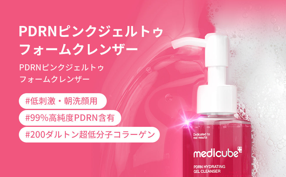 PDRN ピンクジェルトゥフォームクレンザー – MEDICUBEオンラインショップ