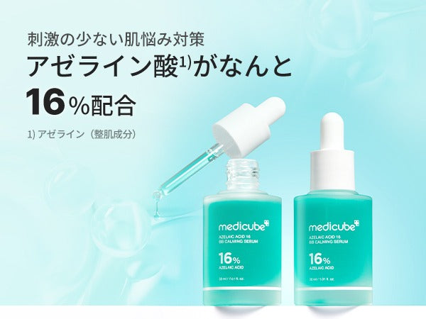 アゼライン酸16BBカーミングセラム – MEDICUBEオンラインショップ