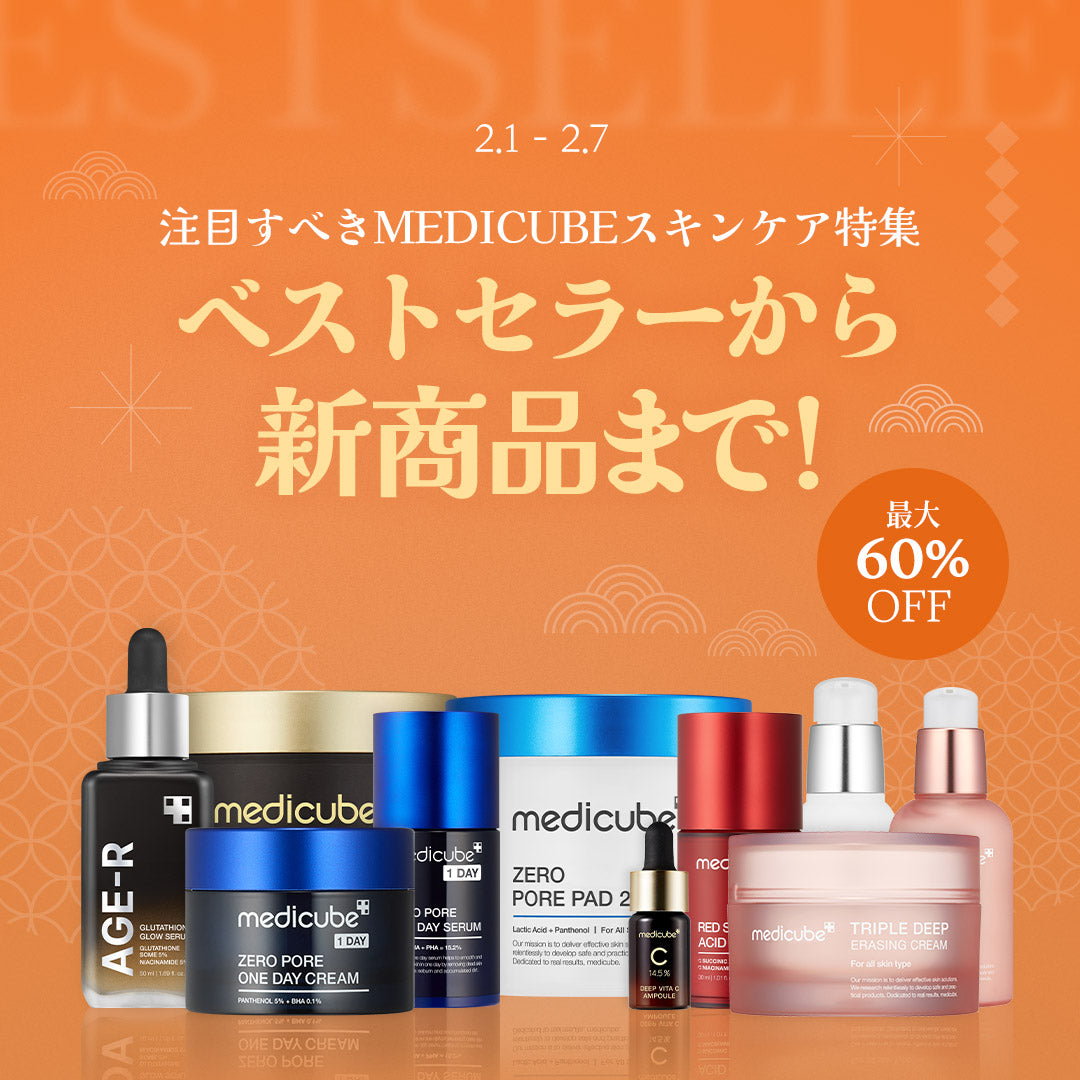 ベストセラーから新商品まで！スキンケア特集 – MEDICUBEオンライン