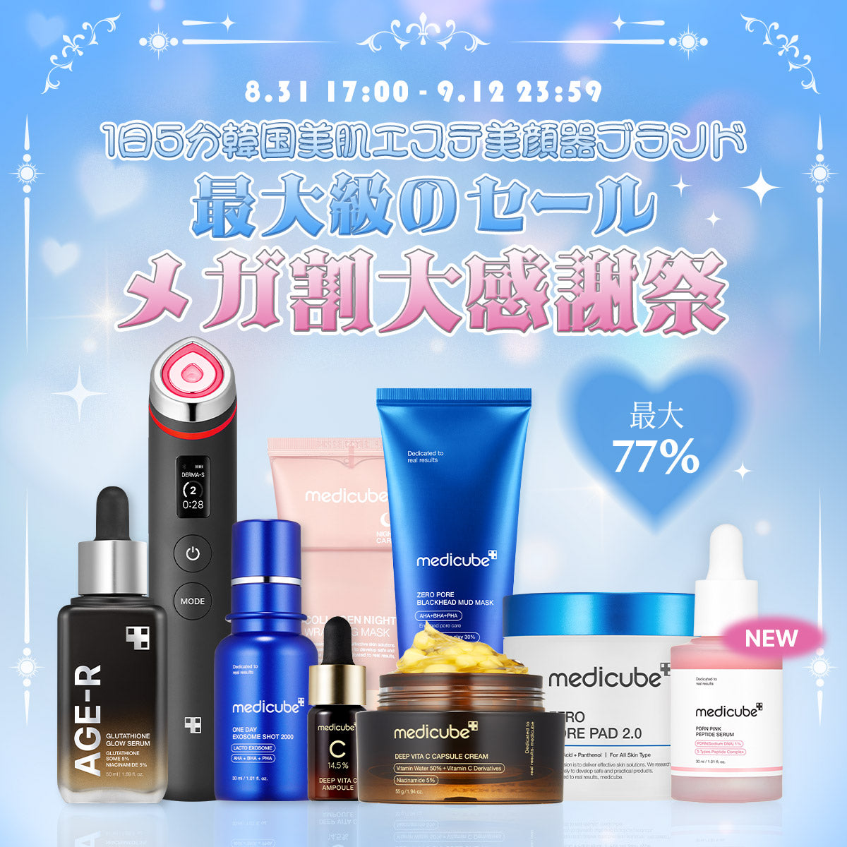 💖最大72%OFF💖9月メガ割✨お見逃しなく！ – MEDICUBEオンラインショップ