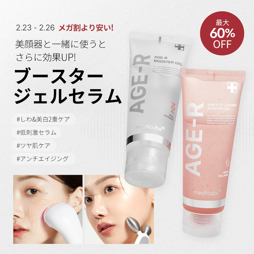 ✨美顔器と使うと効果up！ブースタージェル✨ – MEDICUBEオンライン