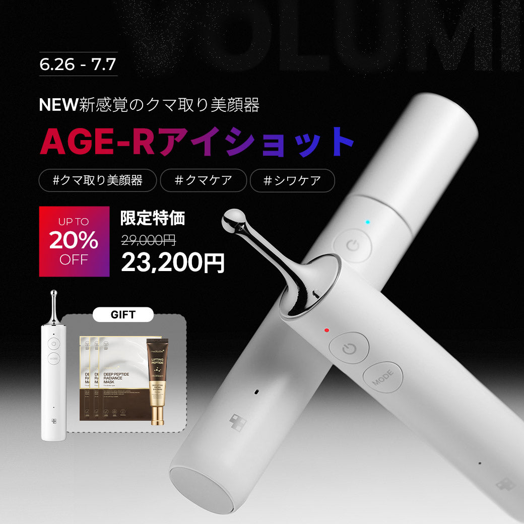 ✨6.26-7.7 NEW新感覚のクマ取り美顔器✨ – MEDICUBEオンラインショップ
