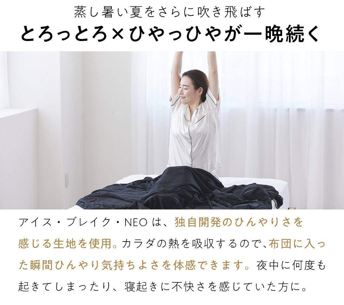 新商品】「ヒツジのいらないかけ布団®-アイス・ブレイクNEO-」が登場