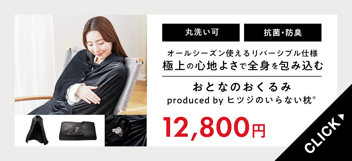 新商品】「おとなのおくるみ」が登場 – ヒツジのいらない枕公式サイト