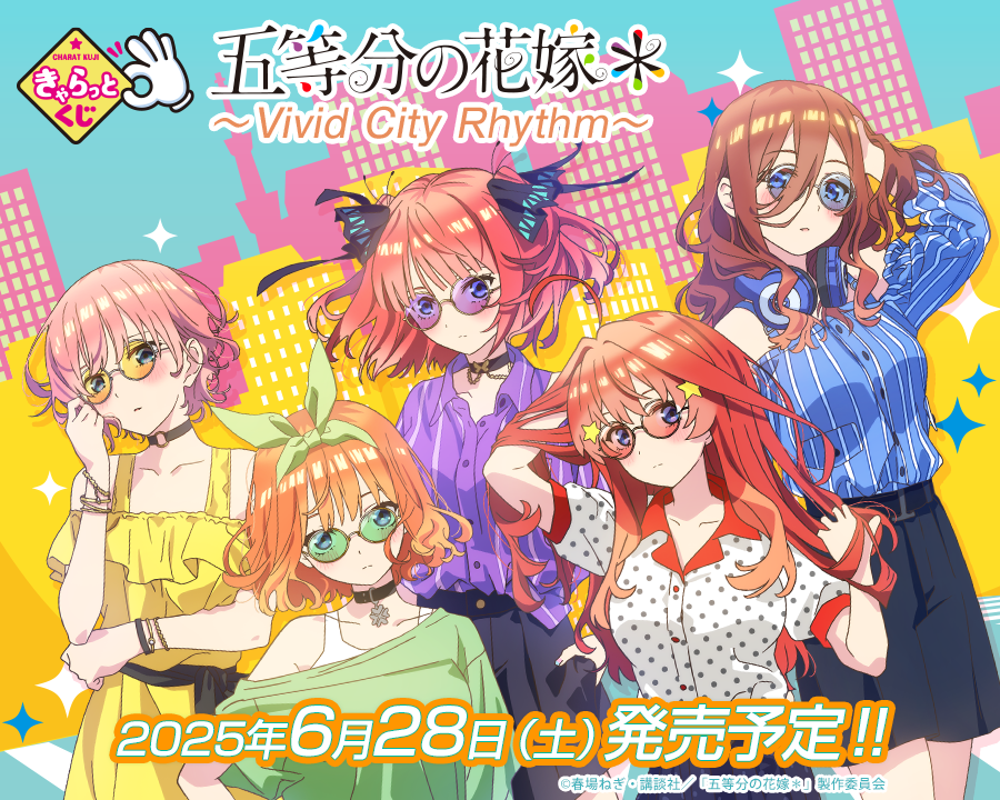 きゃらっとくじ「五等分の花嫁＊」 ～Vivid City Rhythm～