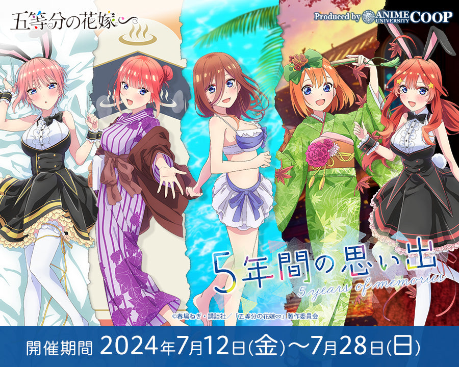 TVスペシャルアニメ「五等分の花嫁∽」〜5年間の思い出〜 in 新宿