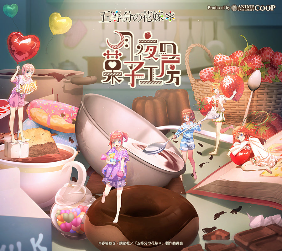TVスペシャルアニメ「五等分の花嫁＊」～月夜の菓子工房～