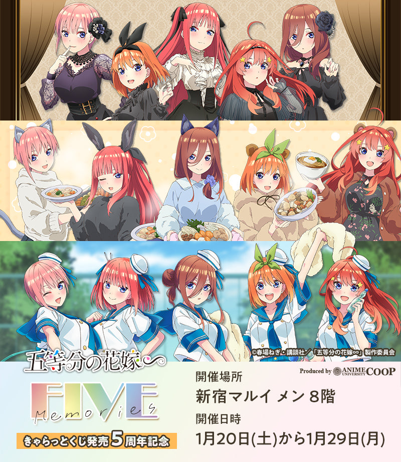 きゃらっとくじ発売5周年記念「五等分の花嫁∽」～FIVE Memories～ in