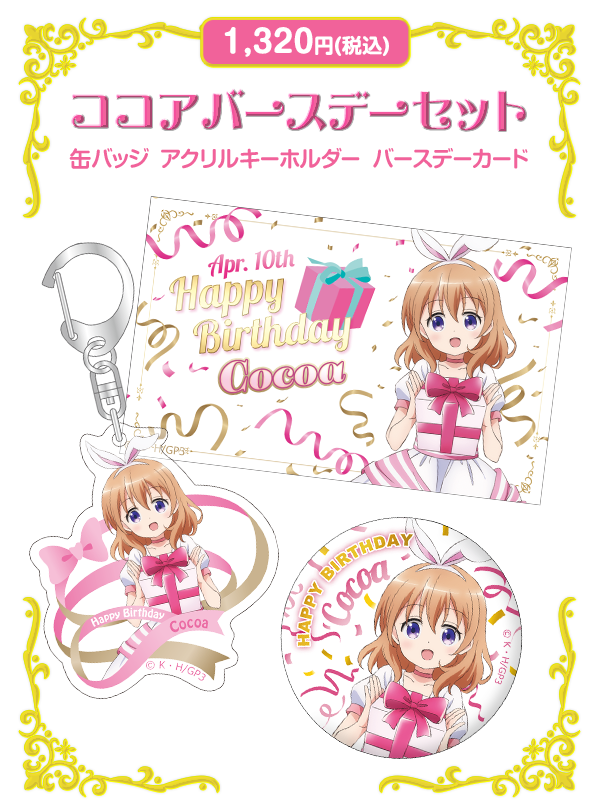 ご注文はうさぎですか？ BLOOM ココア バースデーグッズ通販