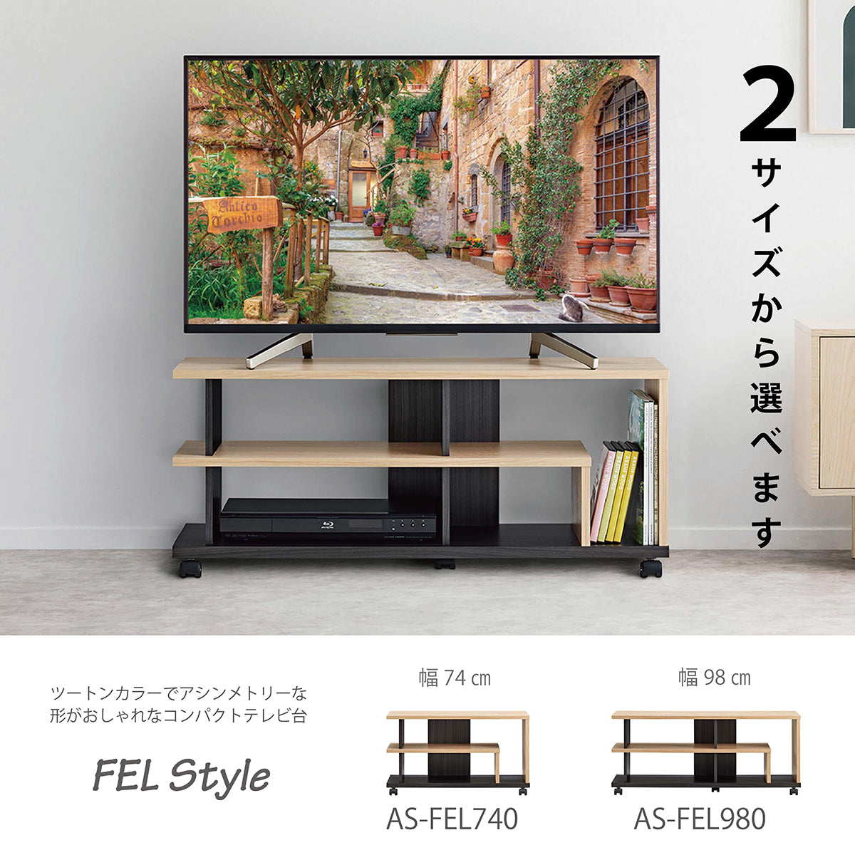 AS-FEL740 ナチュラル キャスター付テレビ台 幅74㎝｜製品一覧｜テレビ