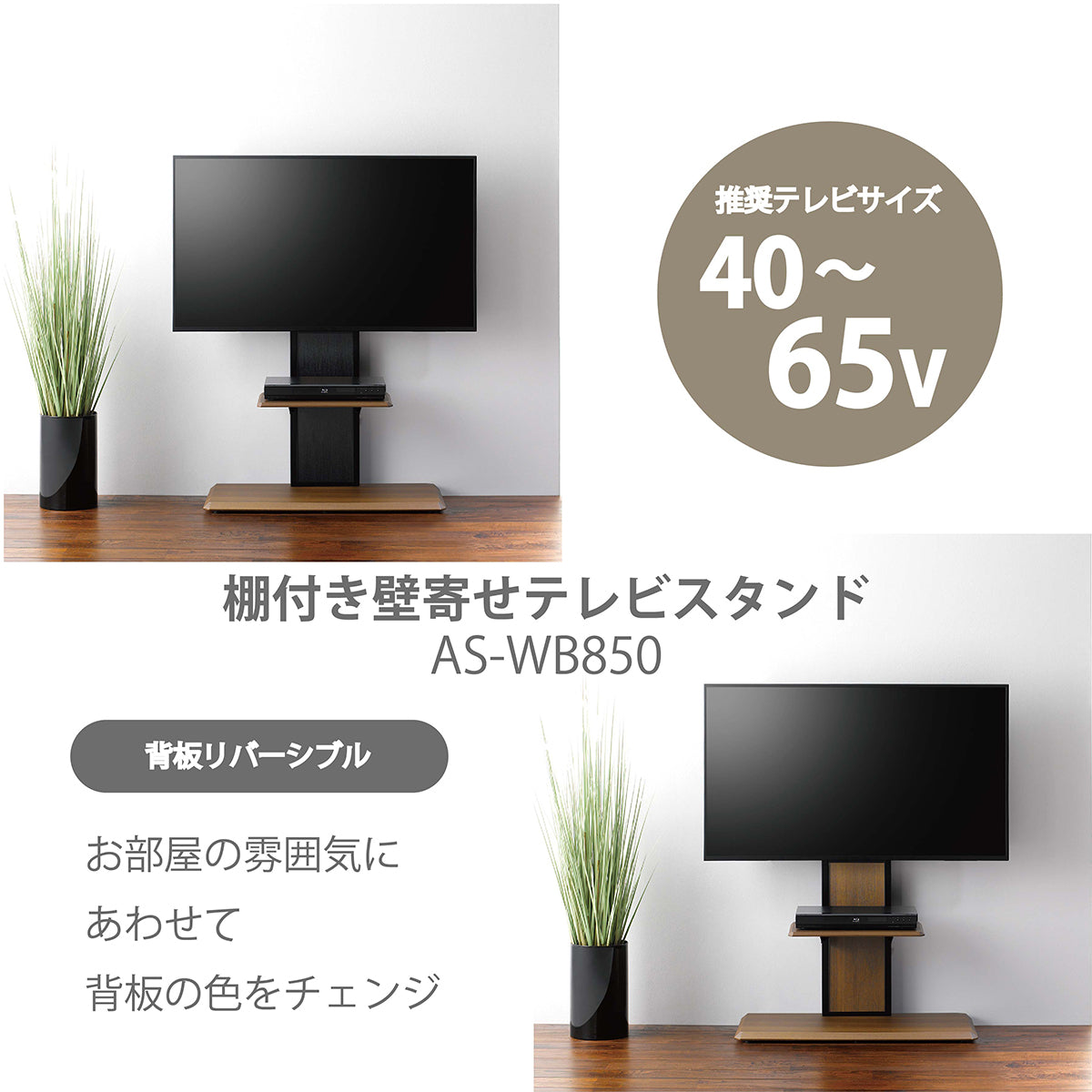 AS-WB850｜製品一覧｜テレビスタンド Swing｜製品案内｜朝日木材加工