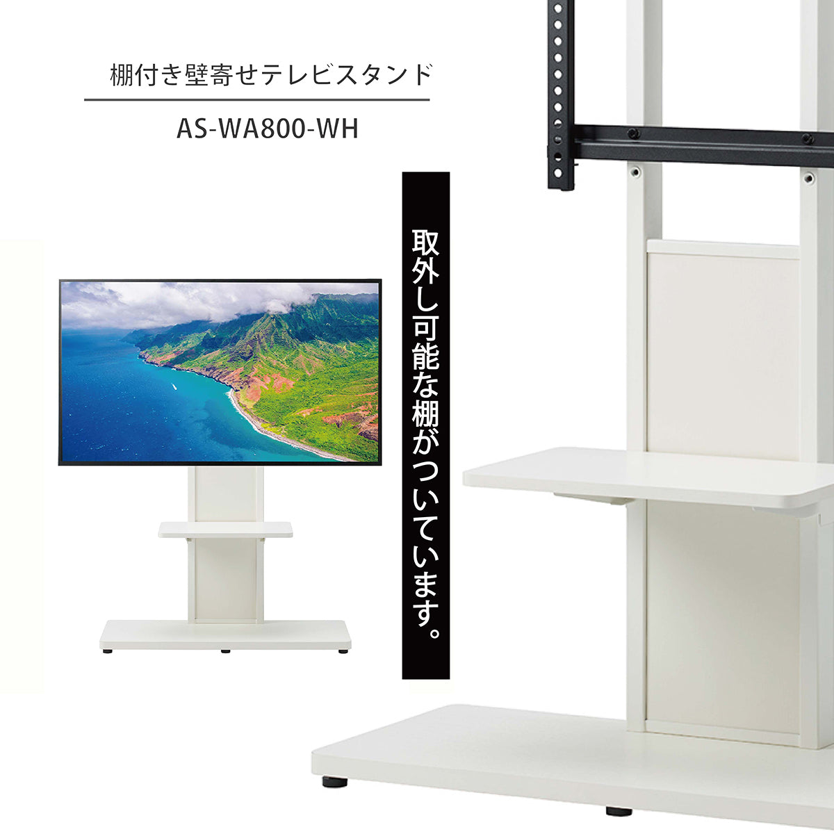AS-WA800-WH｜製品一覧｜テレビスタンド Swing｜製品案内｜朝日木材