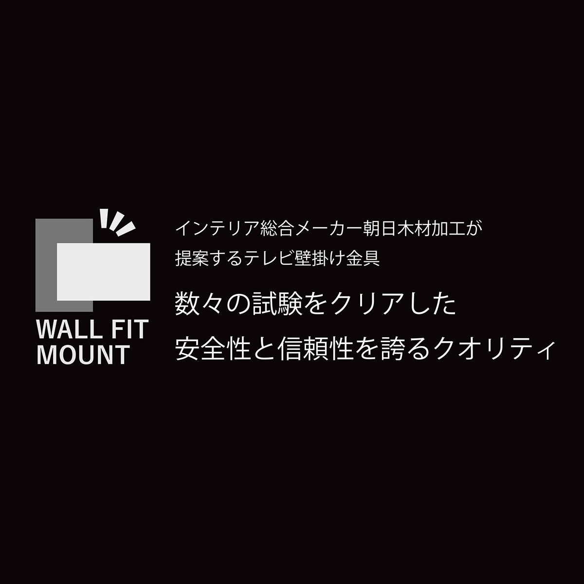 FLM-002-BK｜製品一覧｜ディスプレイ壁掛金具 WALL FIT MOUNT｜製品