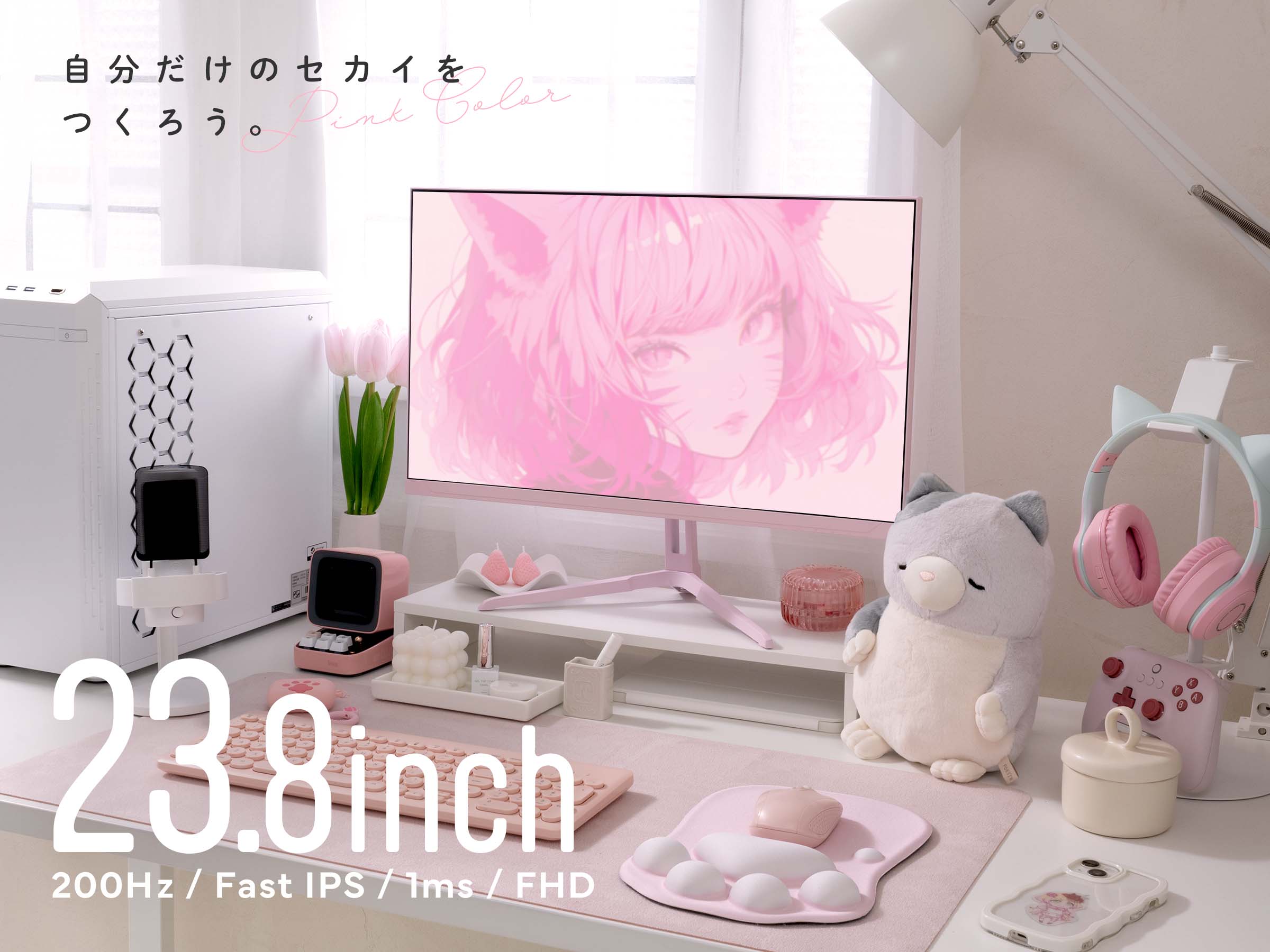 デスク周りも可愛くオシャレに。200Hz対応23.8型Fast IPSパネル採用の