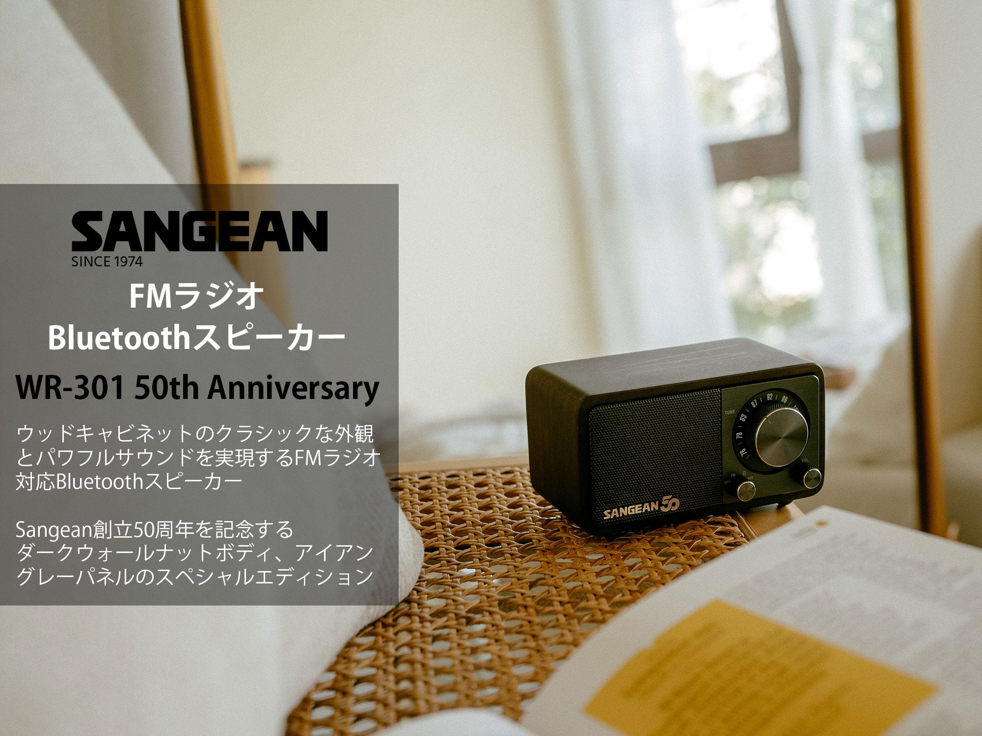 Sangean WR-301 50th Anniversary FMラジオ・Bluetoothスピーカー