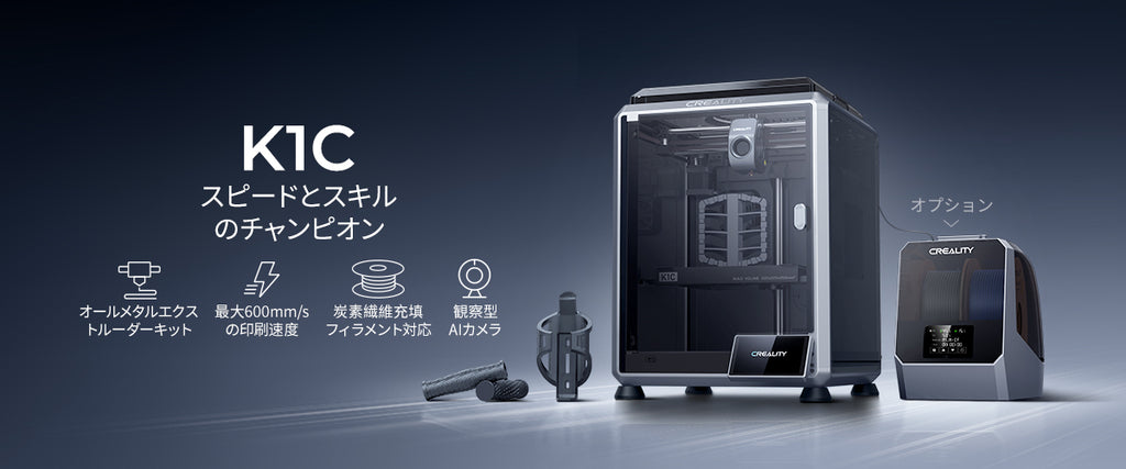CREALITY FFF方式 3Dプリンター K1C – 3Dプリンターとレジン