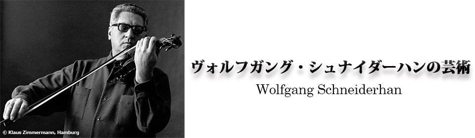 ヴォルフガング・シュナイダーハン – UNIVERSAL MUSIC STORE