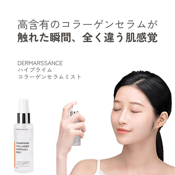 ハイプライム コラーゲン セット (DERMARSSANCE/ミスト1本・部分パック