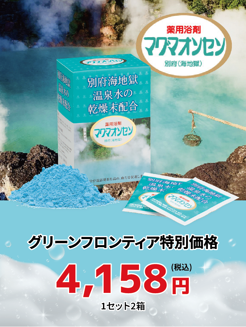 マグマオンセン（2箱1セット） – グリーンフロンティア