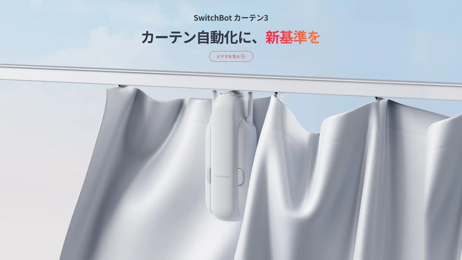 カーテンが自動で開閉するSwitchBot カーテン3 | 究極のスマート