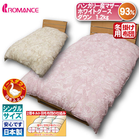 ロマンス小杉）羽毛掛け布団【ハンガリー産ホワイトマザーグースダウン