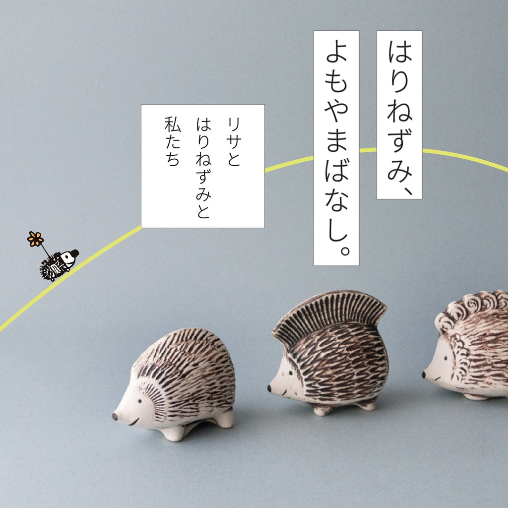 はりねずみ、よもやまばなし。