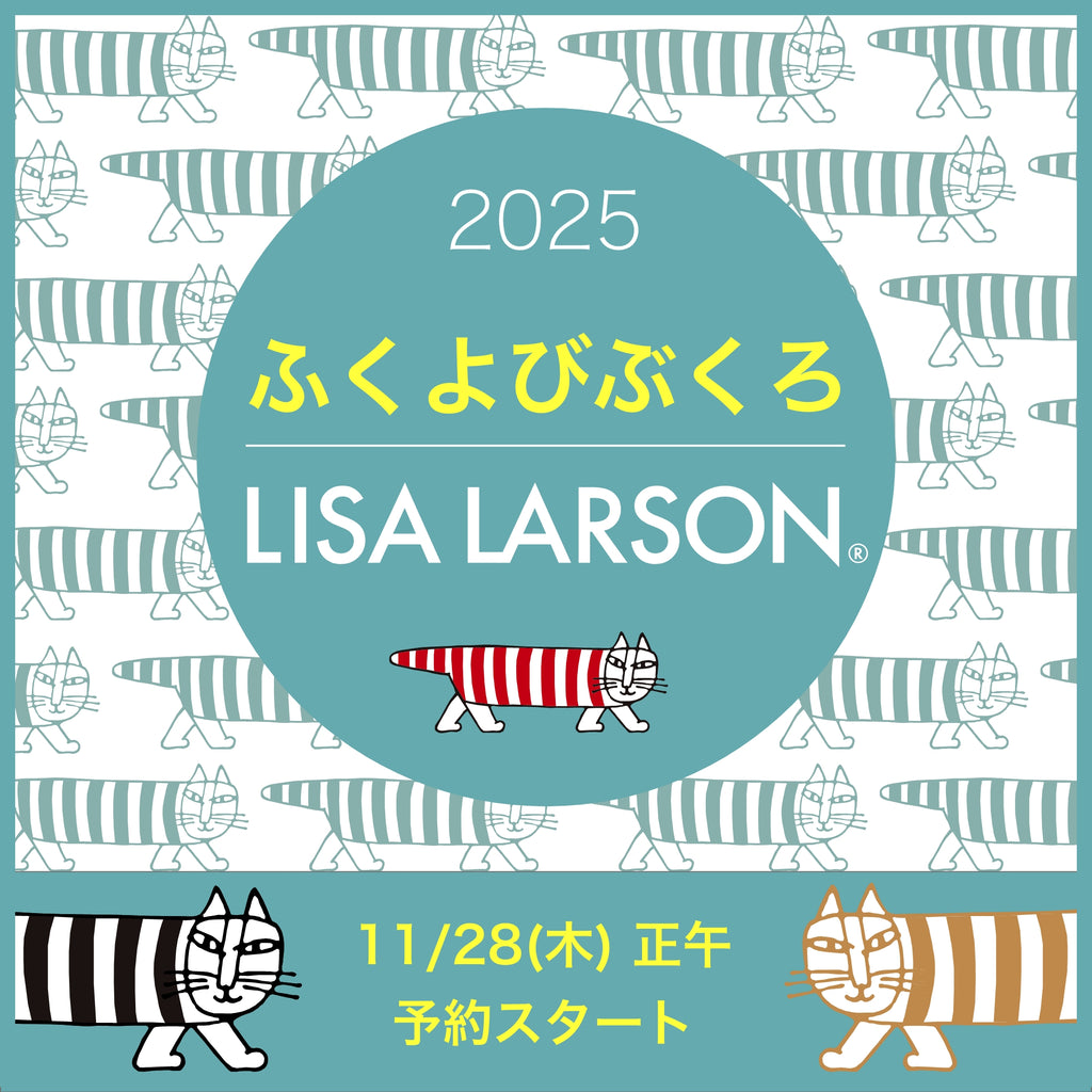 リサ・ラーソンの福袋「ふくよびぶくろ2025」が今年も発売決定！