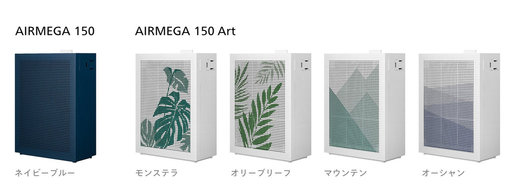 AIRMEGA 150に新色・新デザインが登場｜News｜COWAY JAPAN 公式サイト