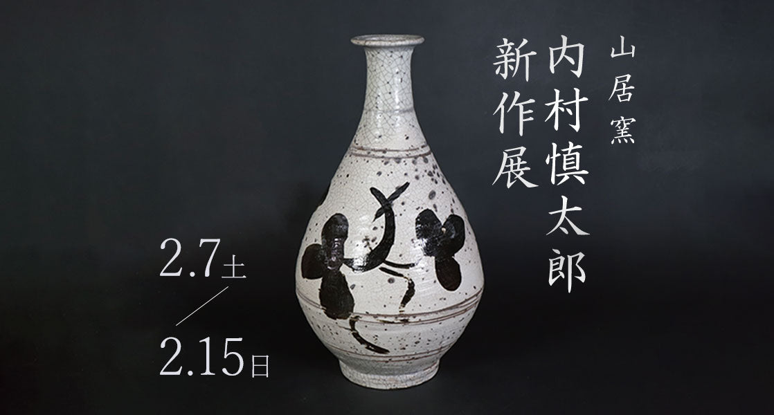 2026年2月7日(土)『山居窯 内村慎太郎 新作展』開催のお知らせ｜唐津焼