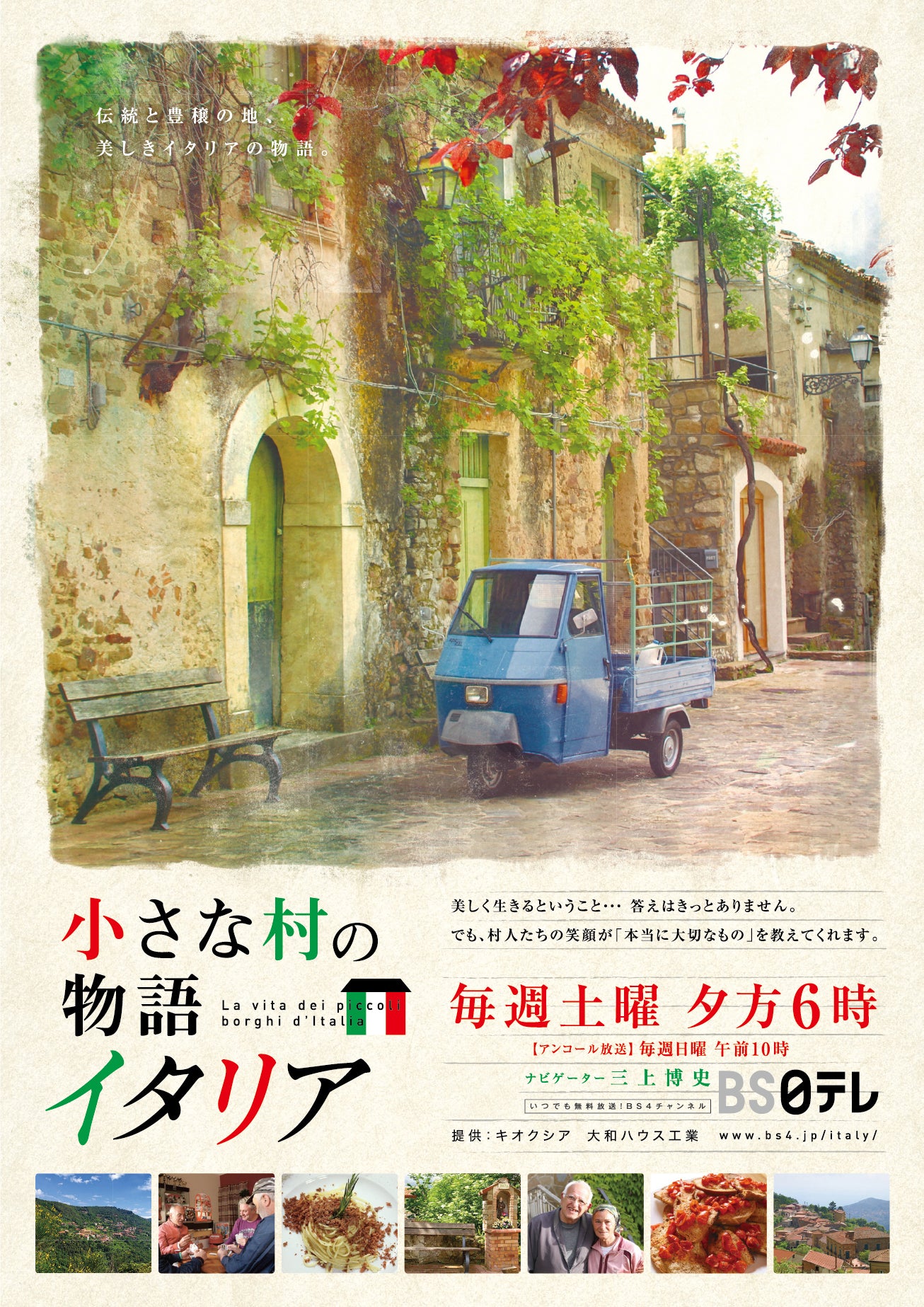 BS日テレ「小さな村の物語 イタリア」 特別イベント開催・お申し込み