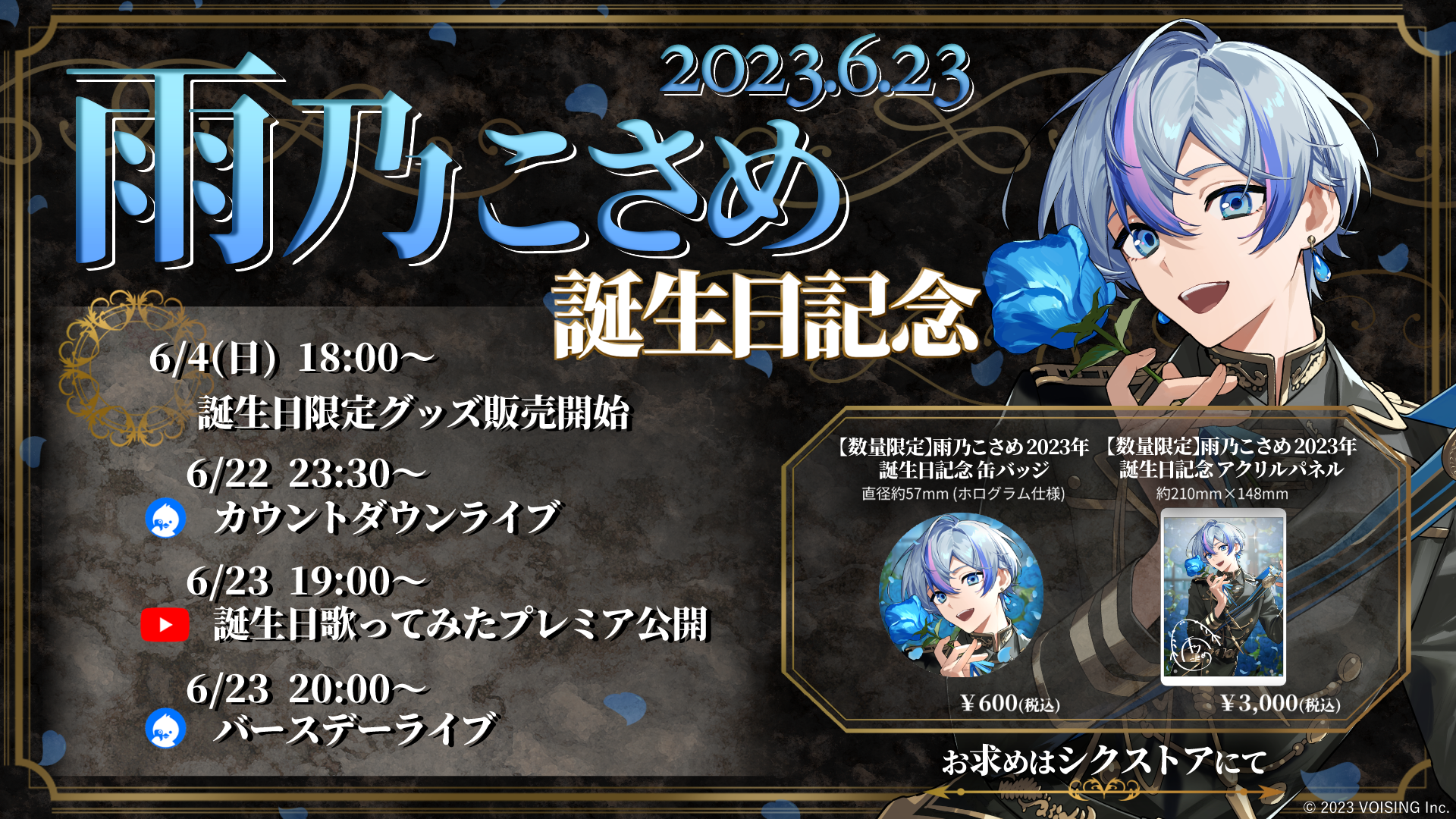 シクストア【公式グッズショップ】