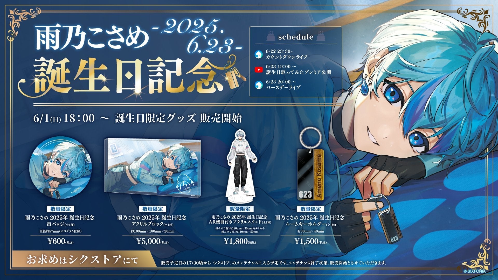 シクストア【公式グッズショップ】