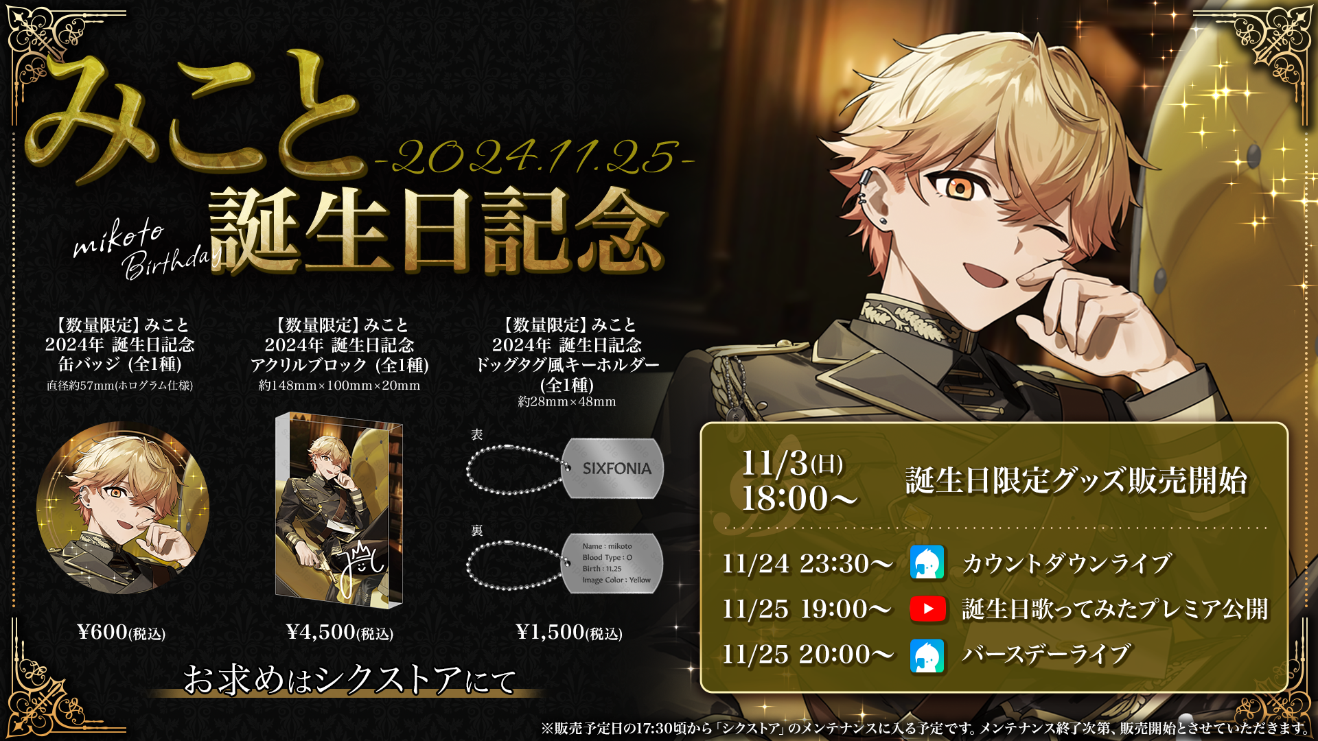 シクストア【公式グッズショップ】