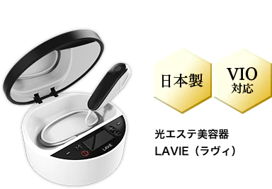 家庭用エステ脱毛器LAVIE（ラヴィ）| LAVIE公式サイト