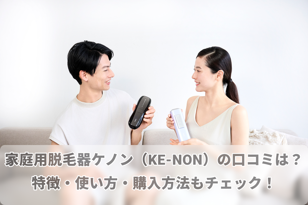 ケノン脱毛器（KE-NON）の口コミは？脱毛器ケノンの使い方・特徴も