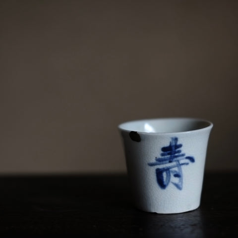 古伊万里 寿文 蕎麦猪口(江戸時代) – 逢季荘