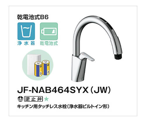 キッチン水栓 乾電池式ナビッシュ JF-NAB464SYX(JW)｜水廻り設備の取替
