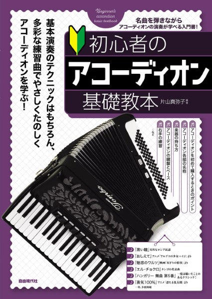 アコーディオン | 初心者のための アコーディオン教本 ［リニューアル