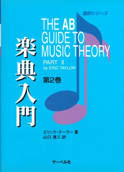 書籍 | 新訂 楽典 | ヤマハの楽譜通販サイト Sheet Music Store