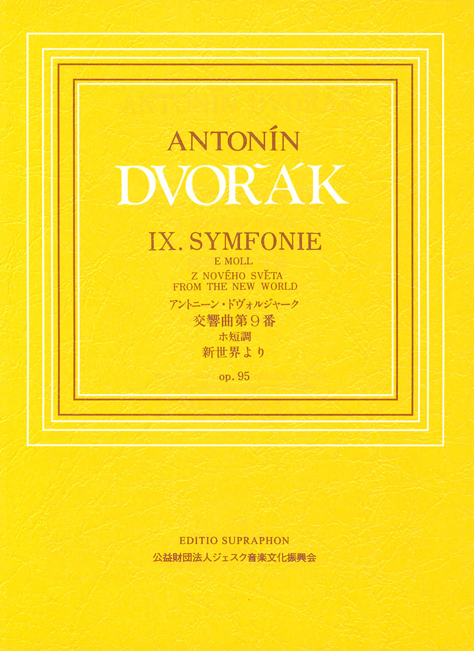 スコア | ポケットスコア ドヴォルジャーク：交響曲第9番ホ短調作品