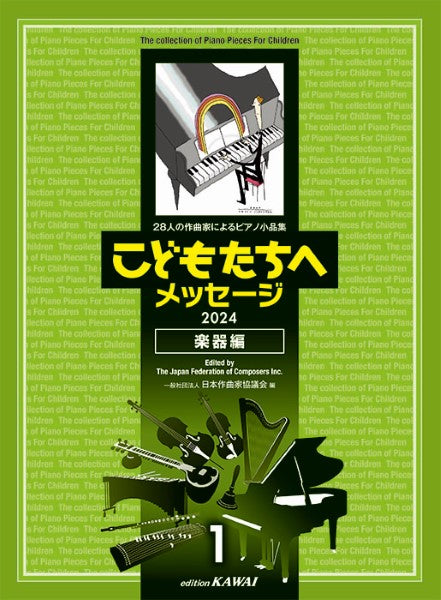 ピアノ | こどもたちへメッセージ 楽器編－2：28人の作曲家による