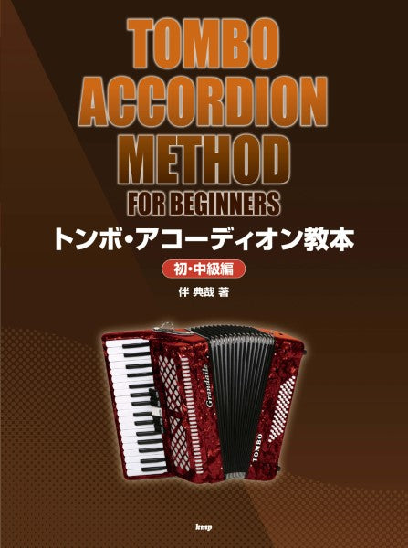 アコーディオン | 初心者のための アコーディオン教本 ［リニューアル